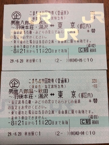 こまち新幹線 乗車券