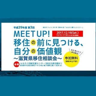 『MEET UP！移住の前に見つける、自分の価値観』