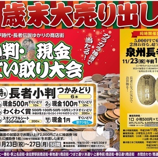 ＜泉佐野で長者になろう！＞泉佐野商店街 歳末大売り出し 小判つか...