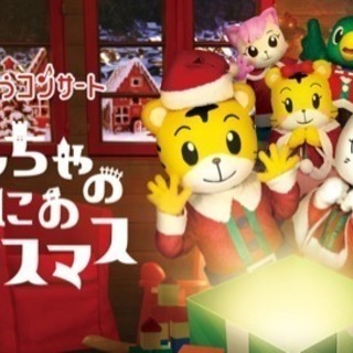 しまじろう コンサート(福岡) おもちゃのくにのクリスマス