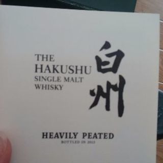 商談成立　希少ウィスキー数量限定品!白州2013ヘビリーピーテッド