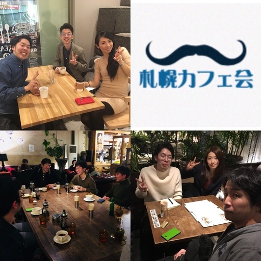 明日開催19 00 21 00 札幌カフェ会 グルメ会 水口 札幌カフェ会 すすきのの友達のメンバー募集 無料掲載の掲示板 ジモティー 明日開催19 00 21 00 札幌カフェ会 グルメ会 水口 札幌カフェ会 すすきのの友達のメンバー募集 無料掲載の掲示板 ジモティー