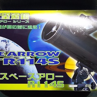 ◎初心者に最適◎［VIXENビクセン/スペースアローR114S天体望遠鏡］美品⁑リサイクルショップヘルプ