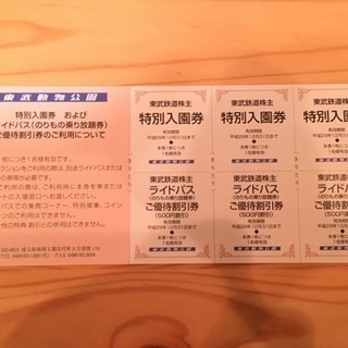 東武動物公園入園券3枚＋ライドパス割引券3枚
