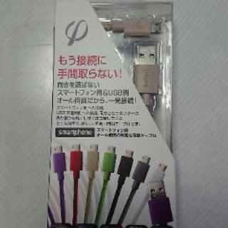 スマートホン USB 充電ケーブル