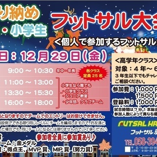 蹴り納め幼児・小学生フットサル大会