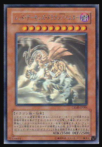 【遊戯王】ホログラフィックレア　レッド・デーモンズ・ドラゴン／バスター
