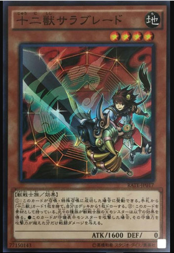 【遊戯王】シークレットレア　十二獣サラブレード