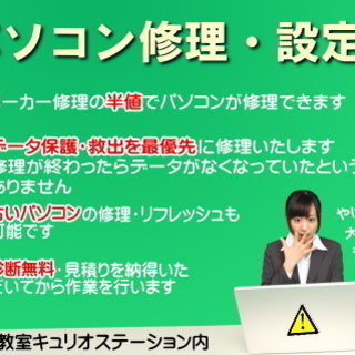 診断無料の安心パソコン修理！　１F店舗　パソコン教室内で受付しています