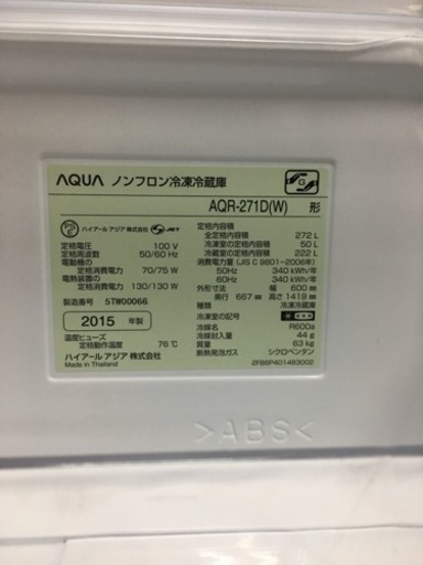 AQUA ノンフロン冷凍冷蔵庫 3ドア AQR-271D 【2015年製】 【公式通販】