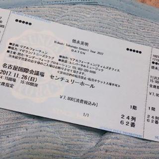 徳永さんのチケットです。