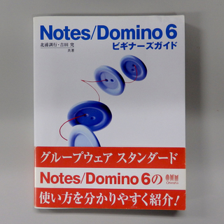 Notes/Domino6ビギナーズガイド