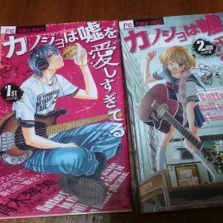 カノ嘘 １巻と２巻 少女漫画 えみ 姫路のマンガ コミック アニメの中古あげます 譲ります ジモティーで不用品の処分