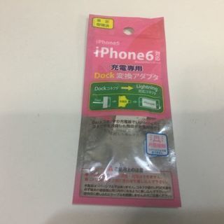 IPHONE6,5 DOCK変換アダプタ　充電専用