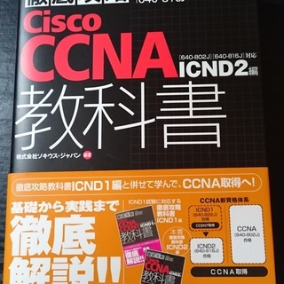 Cisco CCNA ICDN2[未使用]