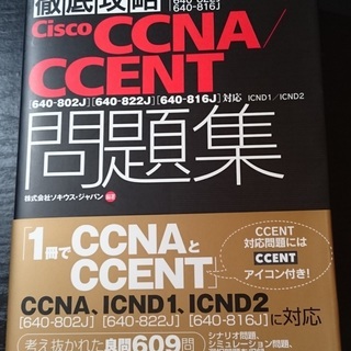 [未使用]Cisco CCNA/CCENT 問題集