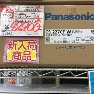 未使用 2017年製 Panasonicパナソニック 2.2kwルームエアコン CS-227CF-W エオリア