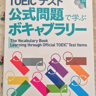 TOEICテスト 公式問題で学ぶボキャブラリー 【元値1,944...