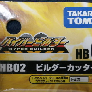 完売　新品 トミカ　ハイパービルダー　HB02　ビルダーカッター　