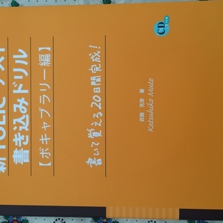 新TOEICテスト書き込みドリル（ボキャブラリー編） 【元値1,...