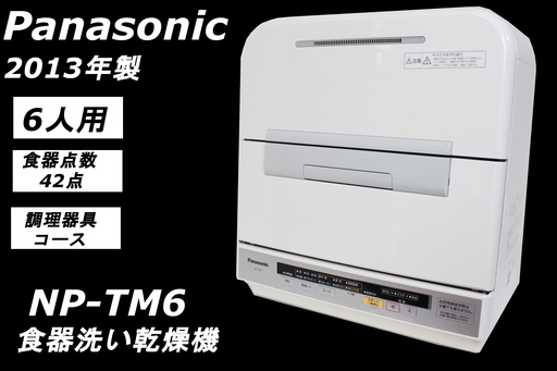 008)パナソニック 食器洗い乾燥機 NP-TM6 6人用 42点 2013年製 Panasonic