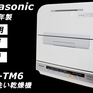 008)パナソニック 食器洗い乾燥機 NP-TM6 6人用 42点 2013年製 Panasonic