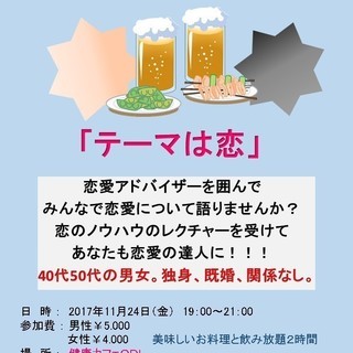 恋愛の達人になりたい飲み会