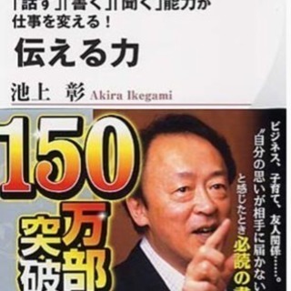 「話す」「池上彰「話す」「書く」「聞く」能力が仕事を変える! 伝える力