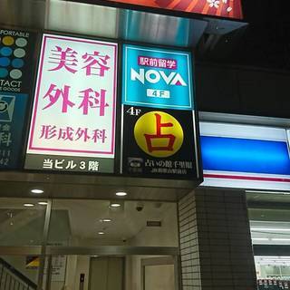 ★JR和歌山駅スグ「恐ろしいほどよく当たる」話題の占いの館★ - 地元のお店