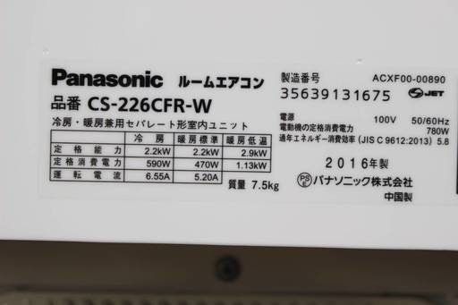 美品 ①Panasonic ルームエアコン CS-226CFR-W 6～9畳 2016年製 パナソニック