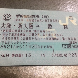 (あげます!)新幹線回数券 新大阪↔︎姫路