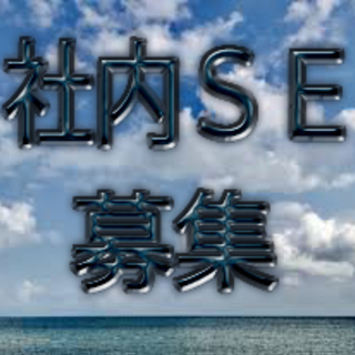 【社内SE】さんの募集です。ｵｰﾌﾟﾆﾝｸﾞｽﾀｯﾌ　駅チカ　