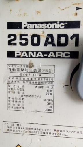 【値下げしました！】電気溶接機 Panasonic パナソニック PANA-ARC 250 AD1