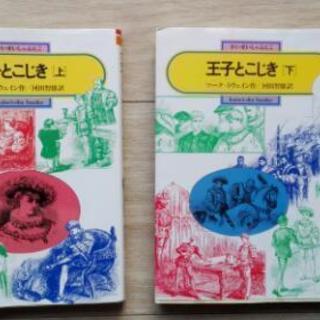 王子とこじき 上-下 偕成社文庫 送料込み