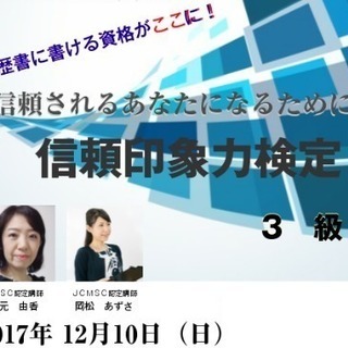 面接や営業に役立つ！履歴書に書ける資格【信頼印象力検定 ３級】1...