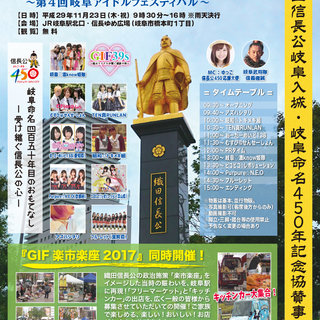 「信長公岐阜城入城450周年」PRイベント！ご当地アイドルのステ...