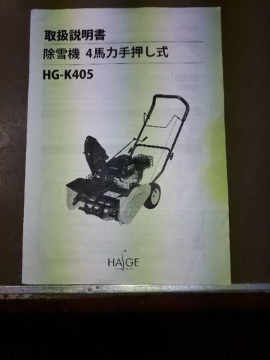 札幌からハイガー除雪機手押し式4馬力HG-K405
