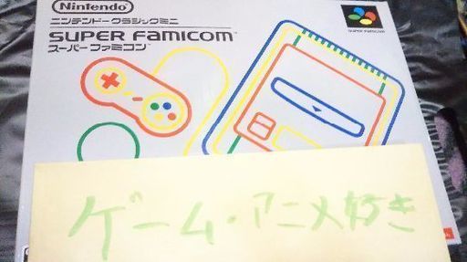 ニンテンドークラッシック ミニスーパーファミコン 新品・未開封