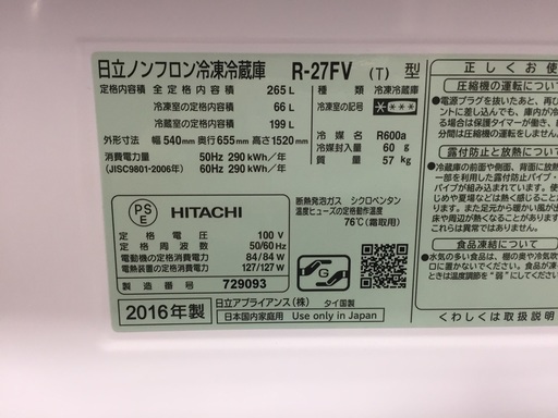 中古　日立　HITACHI　冷蔵庫　265L　2016年製