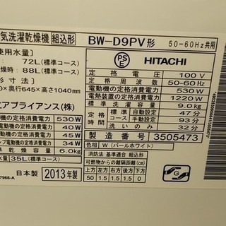 ★HITACHI 日立 ビートウォッシュ タテ型洗濯乾燥機 BW-D9PV 9/6kg 13年製【中古】東京23区内配送無料★