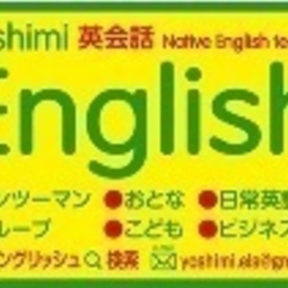★吉見町のネイティブ英会話教室 ★ Yoshimi English Lessons