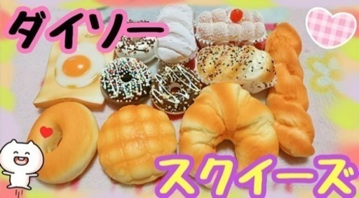 ダイソー スクイーズ 探してます パン ドーナツ Miucom 目黒の買いたい くださいの助け合い ジモティー