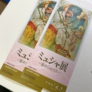 京都 伊勢丹  えき開催中のミュシャ展  チケット2枚