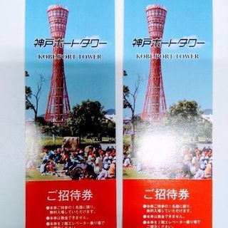 神戸ポートタワー　ご招待券　２枚