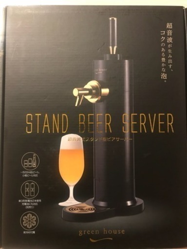 超音波式スタンド型ビアサーバー
