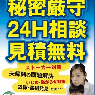 浮気調査・行動調査・盗聴盗撮調査etc承ります