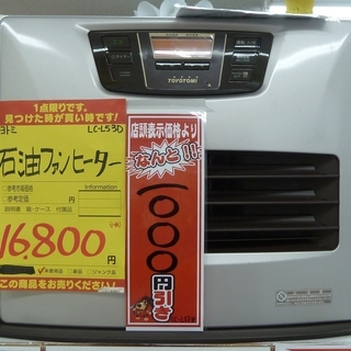 ハンズクラフト博多店】値下げしました！トヨトミ LC-L53D 石油ファン 