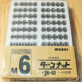 若井産業 WAKAI SN-6S ターンナット 中空部専用◆100本