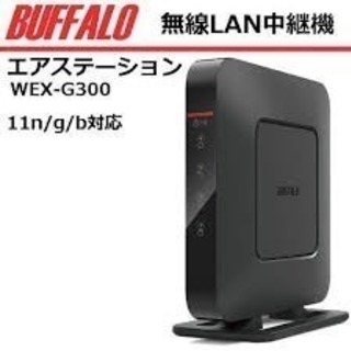 BUFFALO　Wi-Fi中継機 WEX-G300　※LANケー...