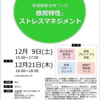 「発達障害を持つ人の感覚特性とストレスマネジメント」12月も継続...